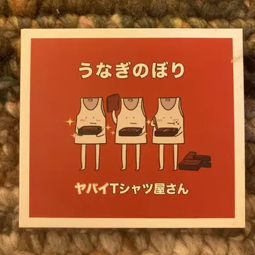 우나기노보리 초회 한정판