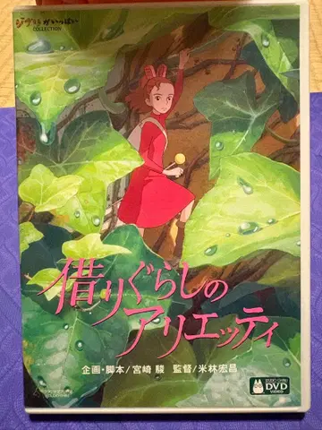 마루 밑 아리에티 DVD 본편과 특전 디스크 2매 세트 스튜디오 지브리