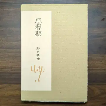 사춘기 노구치 하루야 케이스 포함