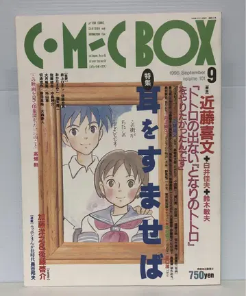 [새상품급] [코믹 박스 1995년 9월호 vol.101] 귀를 기울이면