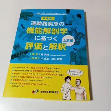 운동기 질환의 기능 해부학에 기반한 평가와 해석 상지편