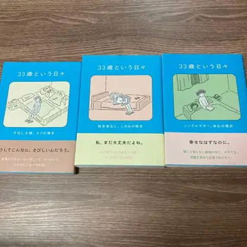 33세라는 나날 3권 세트