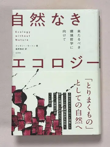 자연스러운 에콜로지 다가올 환경 철학을 향해 티모시 모턴 / 저