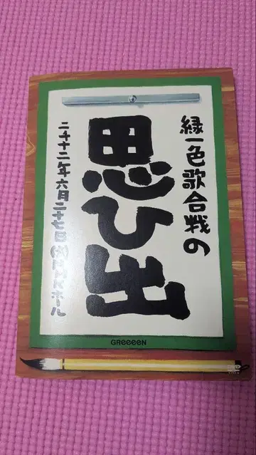 [레어] 그린 일색 가합전의 추억 [GreeeeN]