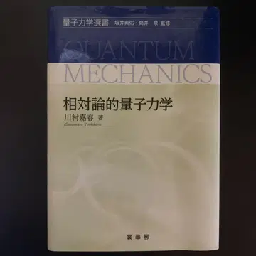 양자역학 선서 상대론적 양자역학 카와무라 요시하루