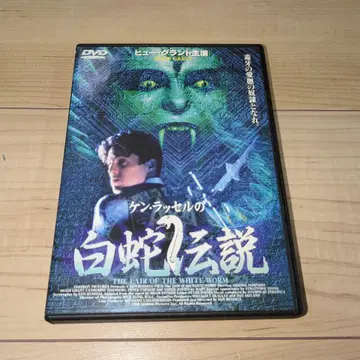 DVD 켄 러셀의 백사 전설 휴 그랜트