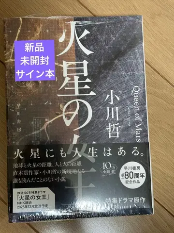 화성의 여왕 오가와 테츠 새상품 미개봉 사인본 슈링크 포함