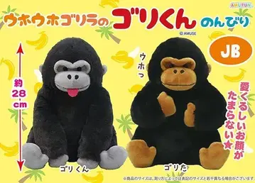 우호우호 고릴라의 고리군 느긋한 JB 봉제 인형 컴프 세트 약 28cm