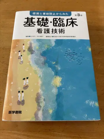 근거와 사고 방지에서 본 기초 임상 간호 기술 제3판