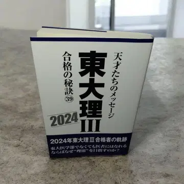 도쿄대 이과 3류 합격 비결 39 2024