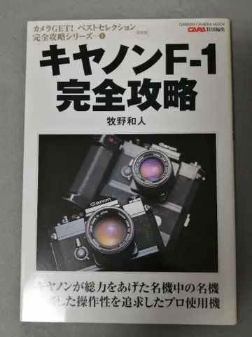 캐논 F-1 완전 공략 : 보존판