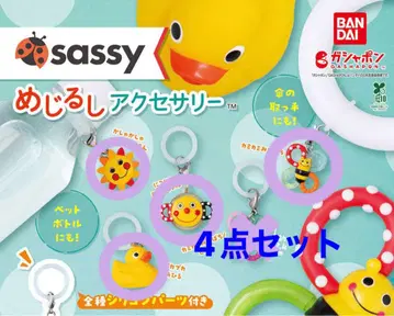 Sassy 메지루시 액세서리 4개 세트