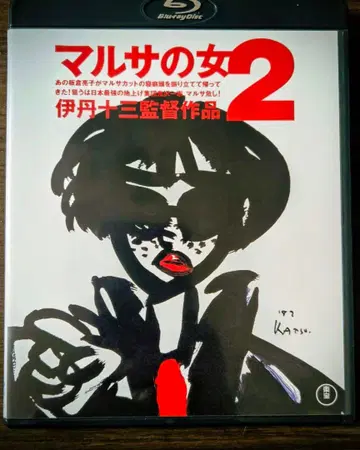 마루사의 여자 2 Blu-ray 이타미 주조 감독
