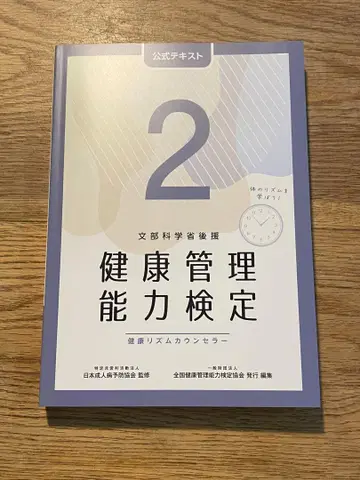 건강 관리 능력 검정 2급 공식 텍스트