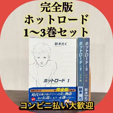 핫 로드 완전판 전권 전 3권 초판 츠무기 타쿠 슈에이샤 소녀 코믹
