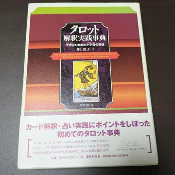 타로 해석 실천 사전 매크로 코스모스의 신비와 마이크로 코스모스의 밀의