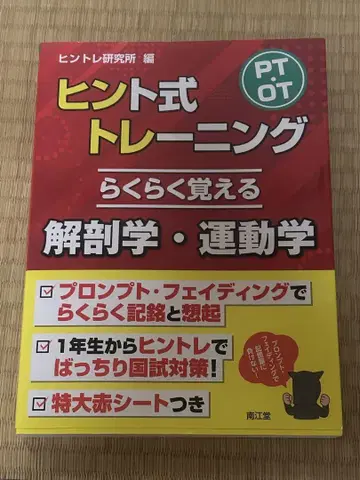 PT OT 힌트식 트레이닝 쉽게 배우는 해부학 운동학
