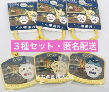 치이카와 (먼작귀) 지역 한정 오타루 운하 키링 다이컷 홋카이도