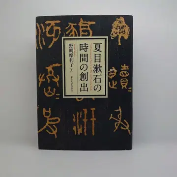나쓰메 소세키의 시간 창조