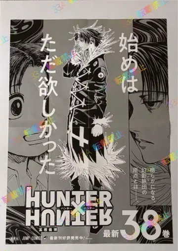 HUNTER x HUNTER 38권 홍보 포스터