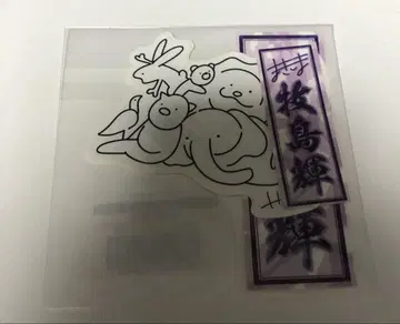 마키시마 히카루 센샤후다 스티커 바라이베 2023
