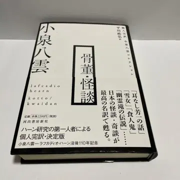 골동품 괴담 코이즈미 야쿠모 괴담 초판 오비 포함 라프카디오 헌