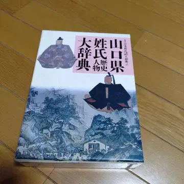 야마구치현 성 씨족 인물 대사전
