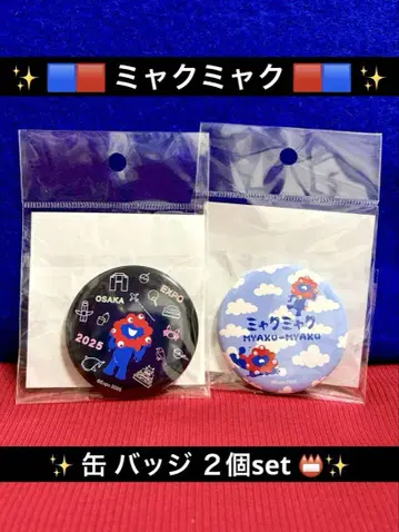 레어 새상품 미야쿠미야쿠 캔뱃지 2개 set 완판템