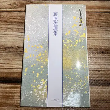 일본 명필선 39 후지와라 사리 [ 이락첩 ] 수록 니겐샤 초판 제1쇄