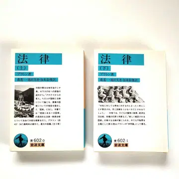 플라톤 법률 상하권 세트 이와나미 문고