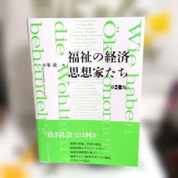 복지의 경제 사상가들 [제3판]