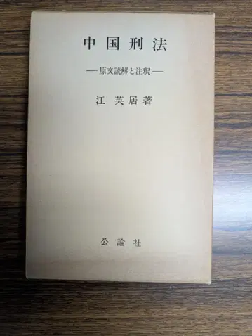 중국 형법 ~원문 독해와 주석~
