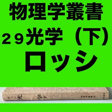 롯시 광학 (하) OPTICS 물리 학술 총서 29