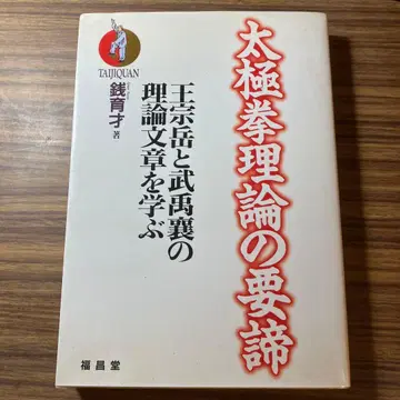 태극권 이론의 요체 왕종악과 무우양의 이론 문장을 배우다