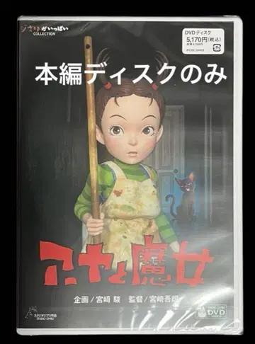 아야와 마녀 DVD 본편 디스크만