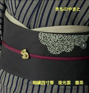 [이번 시즌 신상] 기모노 야마토 자수 사촌 오비 야광운 (먹색 브라운)