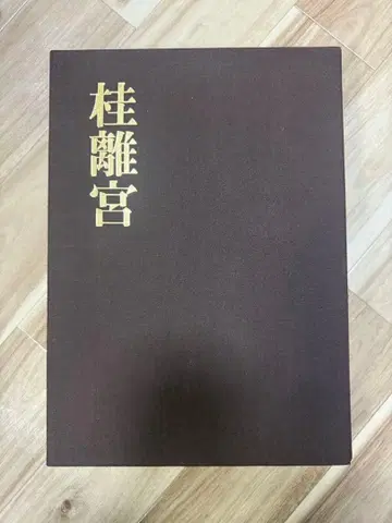 가쓰라 황궁 마이니치 신문사 발행
