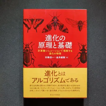 진화의 원리와 기초 : 계산기 시뮬레이션으로 이해하는 진화의 물리