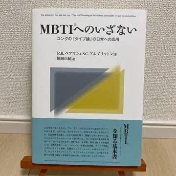 MBTI로의 초대 : 융의 타입론을 일상에 응용하기