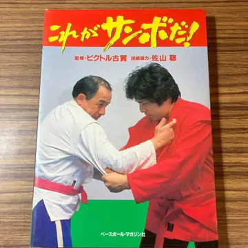 이것이 삼보 다! 감수 빅토르 코가 기술 협력 사야마 사토시