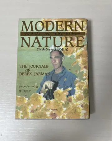 MODERN NATURE 모던네이처 데릭 저먼의 일기