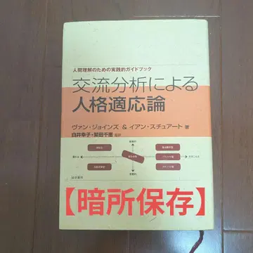 교류 분석에 의한 인격 적응론: 인간 이해를 위한 실천적 가이드북