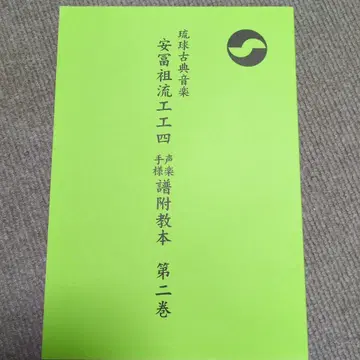 류큐 고전 음악 안후소류 쿠쿠시 제1, 2권