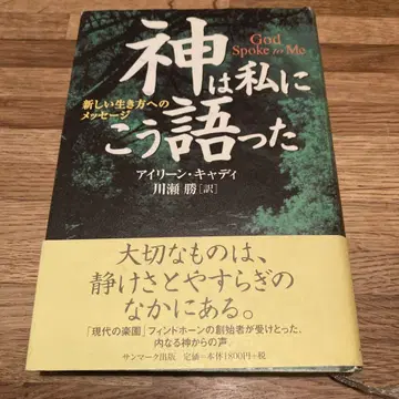 신은 나에게 이렇게 말했다: 새로운 삶으로의 메시지 [ 익명 배송 ]
