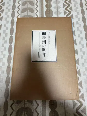 센슈의 100년
