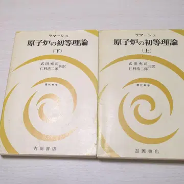원자로의 초등 이론 (상) & (하)