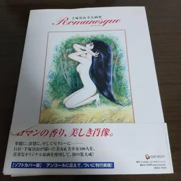 테즈카 오사무 미녀 화집 Romanesque (로마네스크) 소프트 커버판