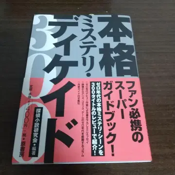 본격 미스터리 디케이드 300