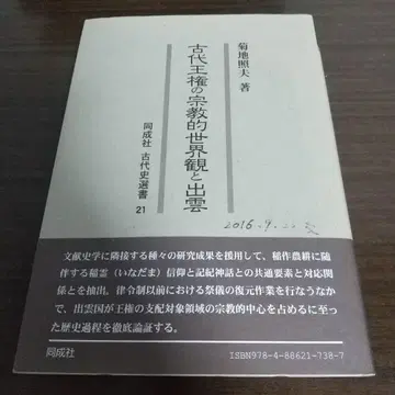 고대 왕권의 종교적 세계관과 이즈모