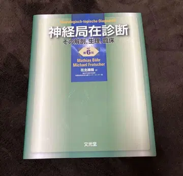 신경 국재 진단 그 해부, 생리, 임상 제6판 문광당